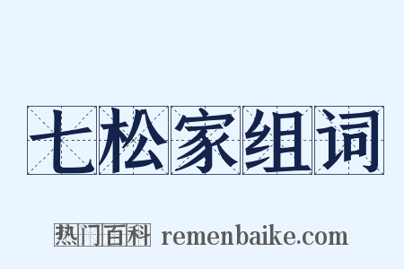 七松家组词是什么意思的图片